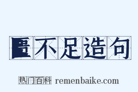 匮不足造句是什么意思的图片